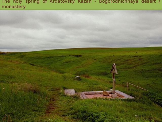 The holy spring of Ardatovsky Kazan - Bogorodnichnaya desert / monastery