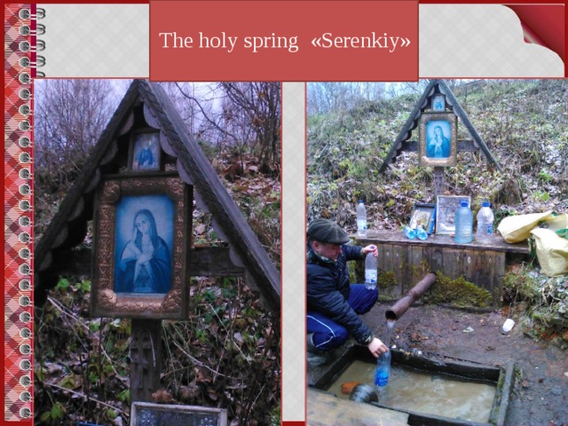 The holy spring «Serenkiy»
