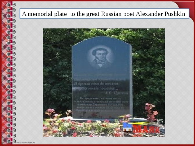A memorial plate to the great Russian poet Alexander Pushkin