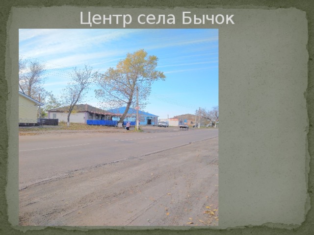 Центр села Бычок