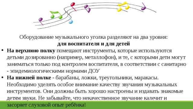 Оборудование музыкального уголка разделяют на два уровня: для воспитателя и для детей