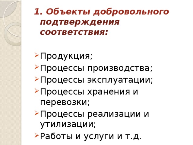 1. Объекты добровольного подтверждения соответствия: