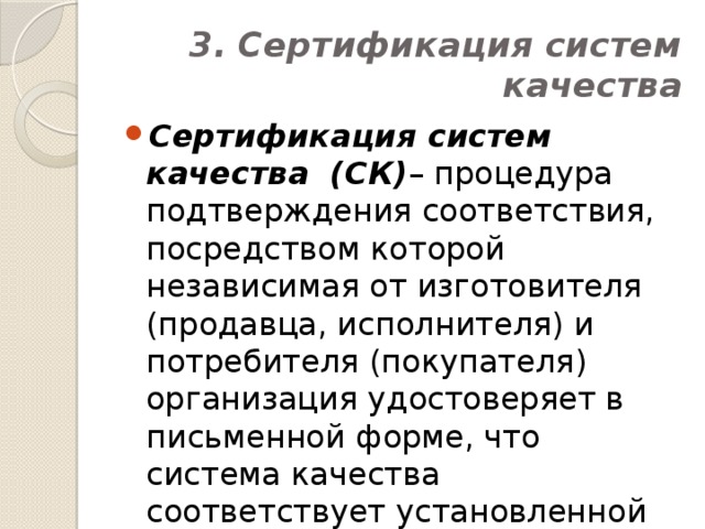 3. Сертификация систем качества