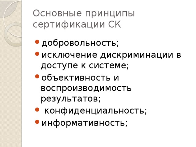 Основные принципы сертификации СК