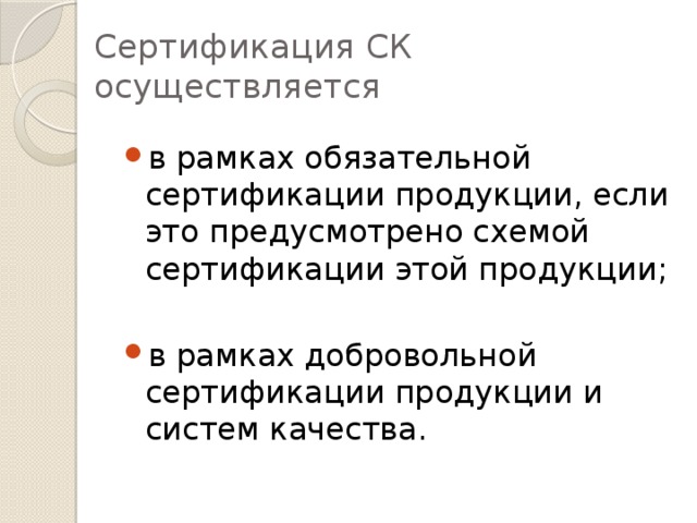 Сертификация СК осуществляется