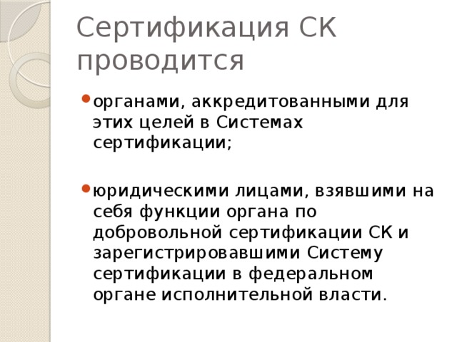 Сертификация СК проводится