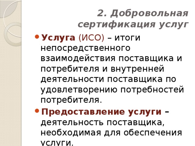 2. Добровольная сертификация услуг