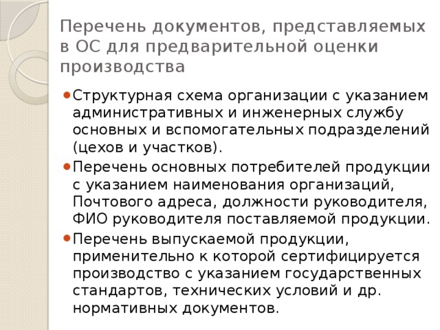 Перечень документов, представляемых в ОС для предварительной оценки производства