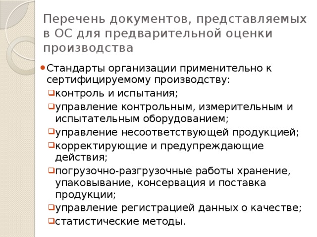 Перечень документов, представляемых в ОС для предварительной оценки производства