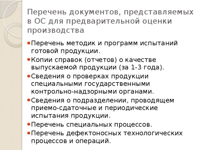 Перечень документов, представляемых в ОС для предварительной оценки производства