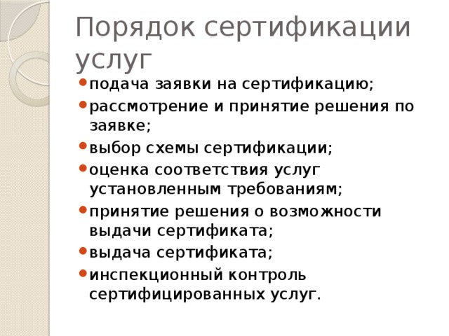 Порядок сертификации услуг