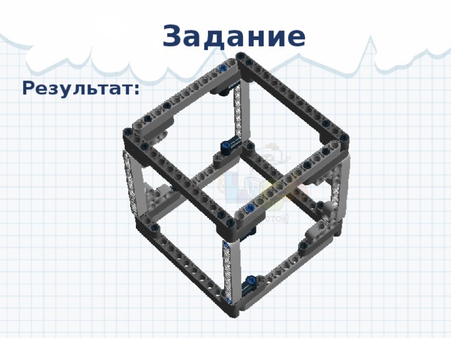 Задание Результат: