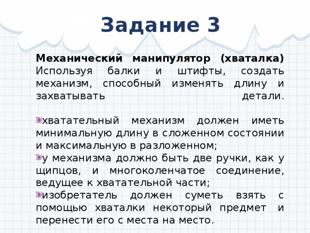 Задание 3 Механический манипулятор (хваталка)  Используя балки и штифты, создать механизм, способный изменять длину и захватывать детали.