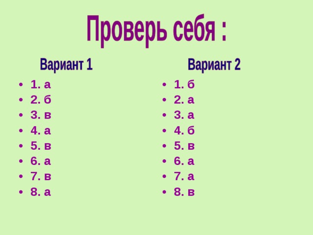 1. а 2. б 3. в 4. а 5. в 6. а 7. в 8. а 1. б 2. а 3. а 4. б 5. в 6. а 7. а 8. в