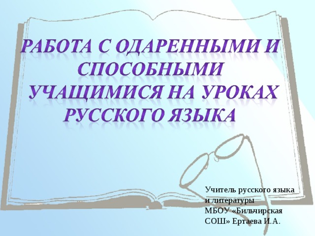 Учитель русского языка и литературы МБОУ «Бильчирская СОШ» Ертаева И.А.