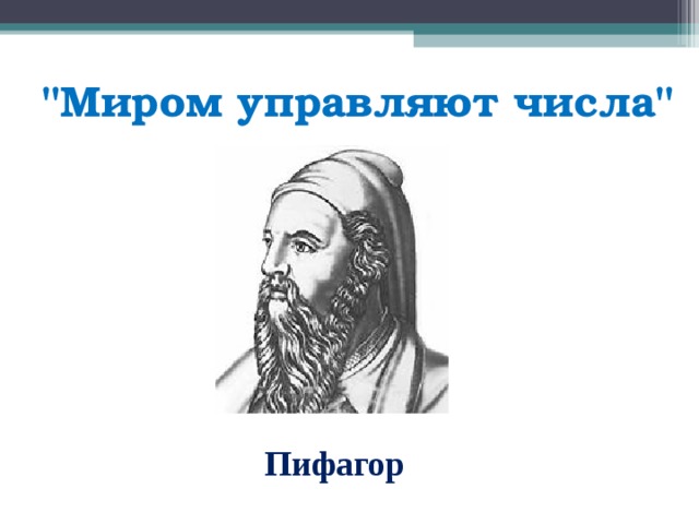 Правящее число. Пифагор числа управляют миром. Миром управляют числа. Пифагор цифры правят миром. Цитаты Пифагора о числах.