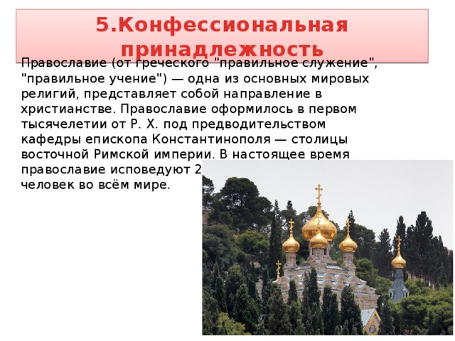5.Конфессиональная принадлежность Православие (от греческого 