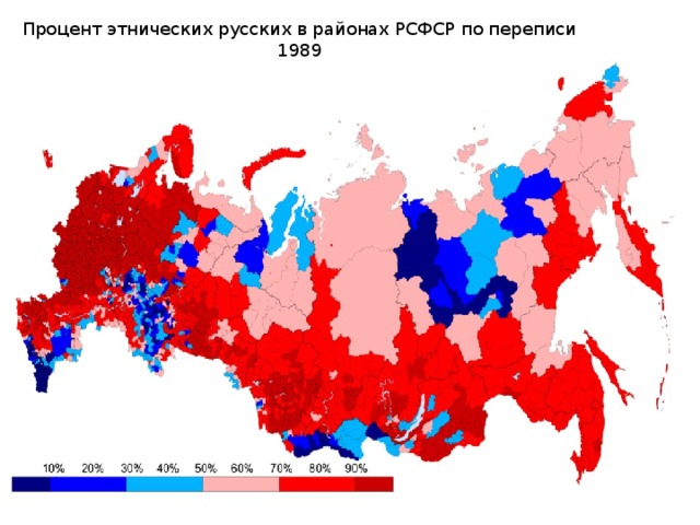 Процент этнических русских в районах РСФСР по переписи 1989