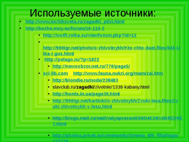 Используемые источники: