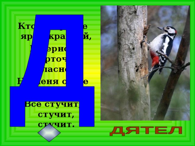 Кто в беретке ярко-красной, В черной курточке атласной? На меня он не глядит, Все стучит, стучит, стучит.