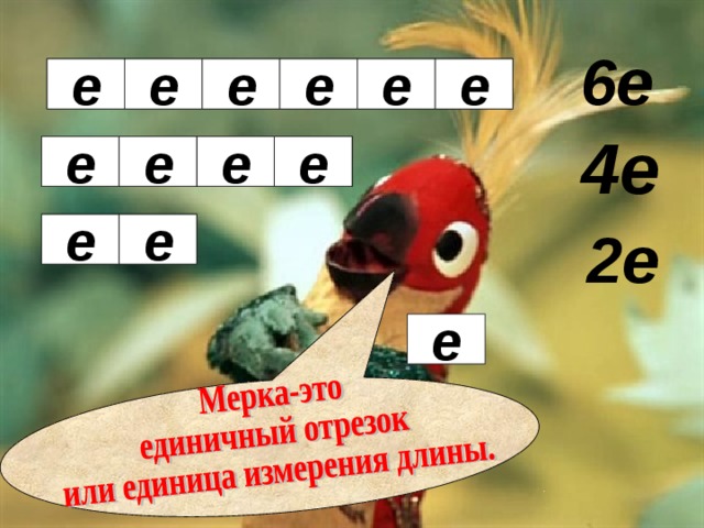 6е е е е е е е 4е е е е е е е 2е е