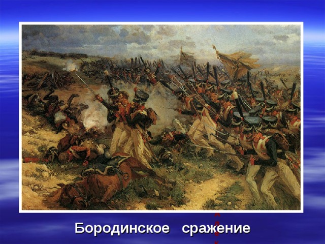 Александр Невский Бородинское сражение