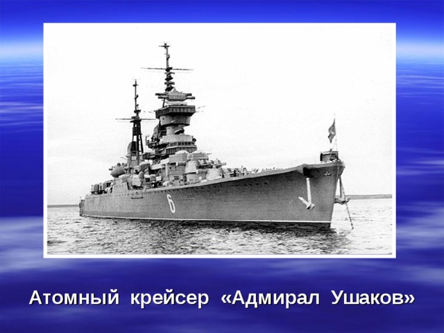 Атомный крейсер «Адмирал Ушаков»