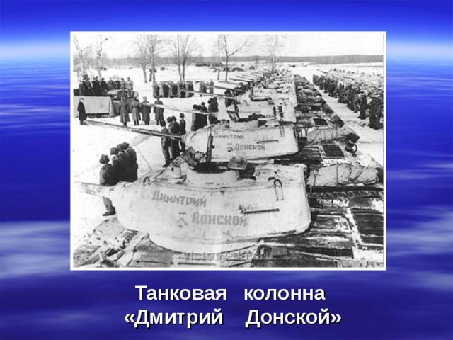 Танковая колонна «Дмитрий Донской»