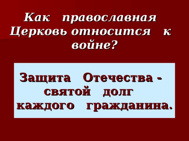 Как православная Церковь относится к войне? Защита Отечества - святой долг каждого гражданина.