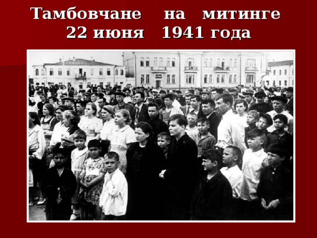 Тамбовчане на митинге  22 июня 1941 года