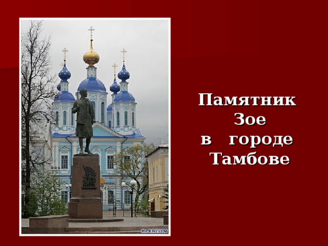 Памятник  Зое  в городе  Тамбове