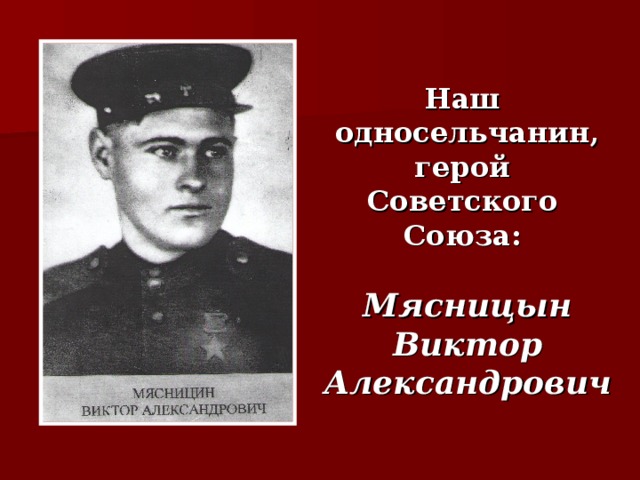 Наш  односельчанин,  герой  Советского  Союза:    Мясницын Виктор Александрович