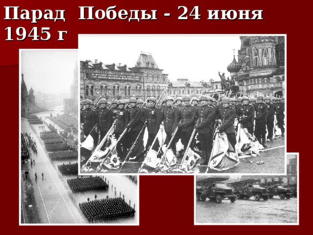 Парад Победы - 24 июня 1945 г