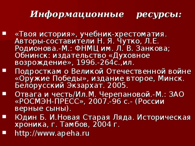 Информационные ресурсы: