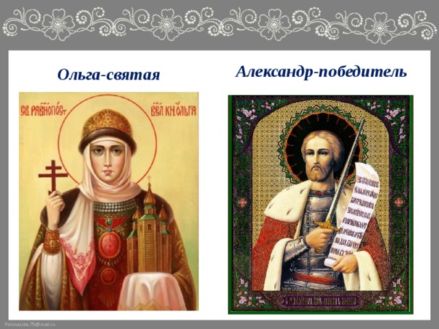 Александр-победитель Ольга-святая