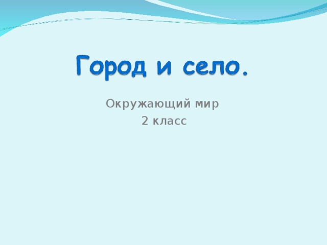 Город и село проект родной город село презентация 2 класс школа россии