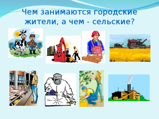 Чем занимаются городские жители, а чем - сельские?