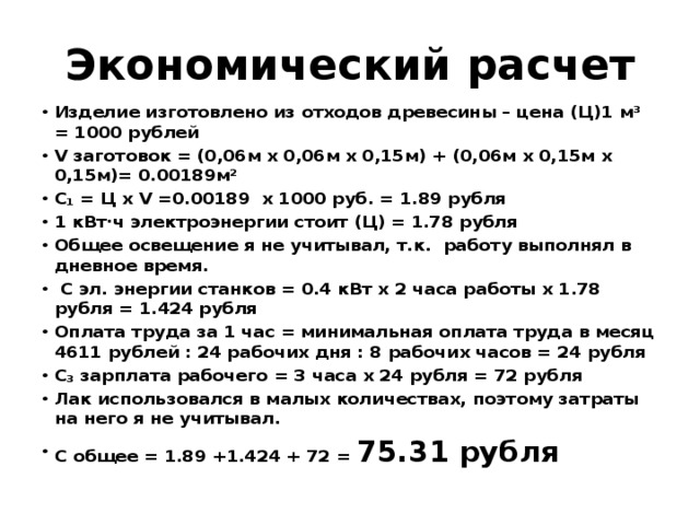 Экономический расчет в проекте по технологии