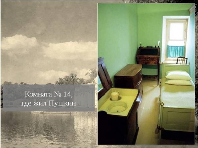 Комната № 14, где жил Пушкин