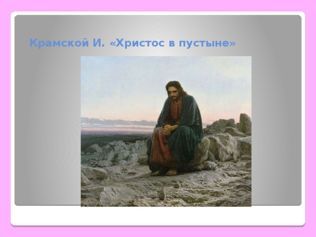 Крамской И. «Христос в пустыне»