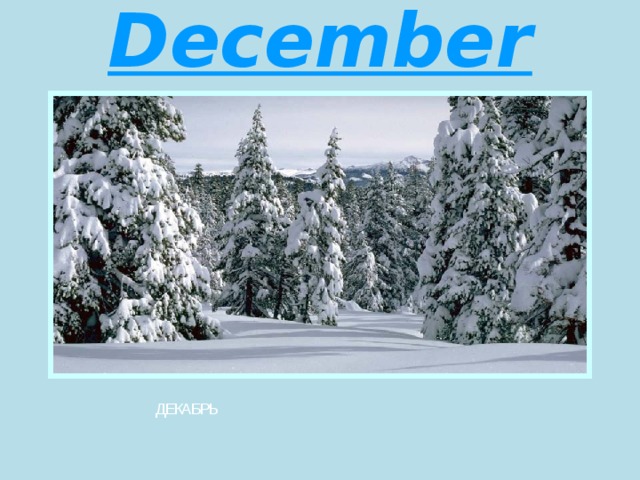 December ДЕКАБРЬ