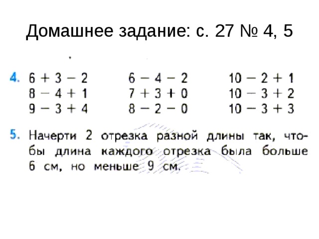 Домашнее задание: с. 27 № 4, 5