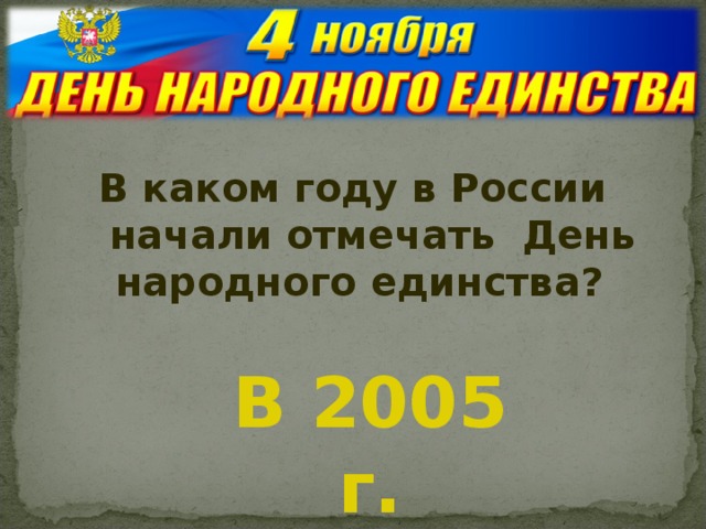 В каком году в России начали отмечать День народного единства? В 2005 г.