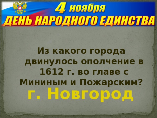 Из какого города двинулось ополчение в 1612 г. во главе с Мининым и Пожарским?  г. Новгород