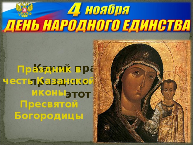 Какой православный праздник отмечается в этот день? Праздник в честь Казанской иконы Пресвятой Богородицы
