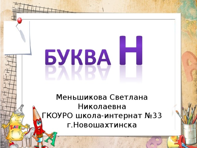 Меньшикова Светлана Николаевна ГКОУРО школа-интернат №33 г.Новошахтинска