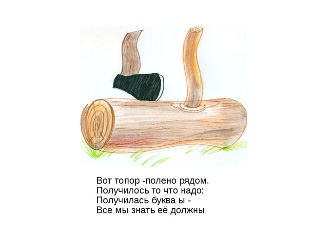 Вот топор -полено рядом. Получилось то что надо: Получилась буква ы - Все мы знать её должны