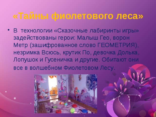 «Тайны фиолетового леса»