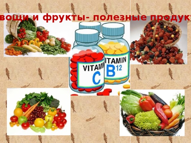 Овощи и фрукты- полезные продукты