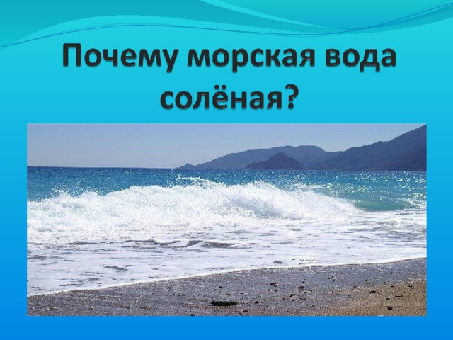 Проект почему море соленое 4 класс